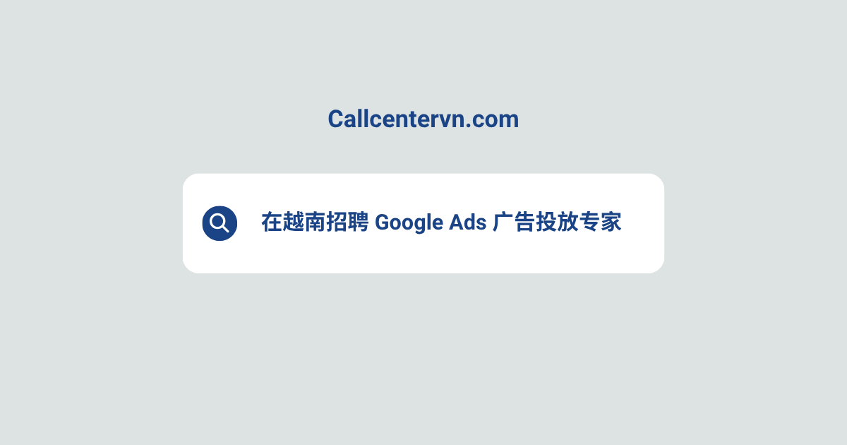在越南招聘 Google Ads 广告投放专家 | THIENTU 天图猎头服务